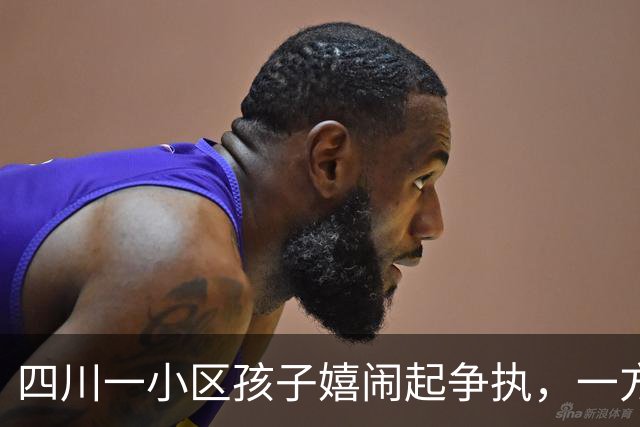 四川一小区孩子嬉闹起争执，一方家长被指不予劝阻反而“摇人”持钢管打人，3人被行拘；对方家长称警方处罚过轻，不服复议结果将诉讼