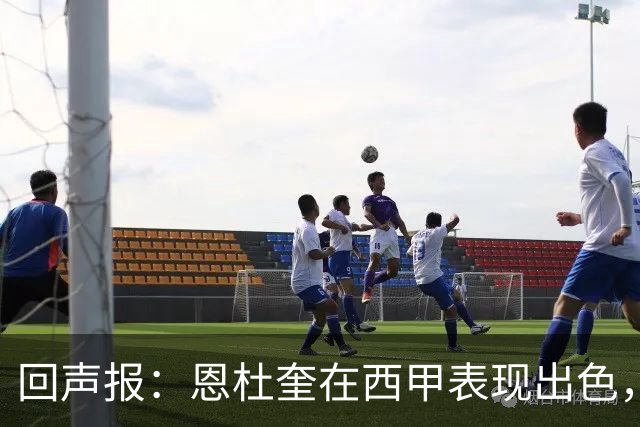 回声报：恩杜奎在西甲表现出色，利物浦考虑提前将他召回