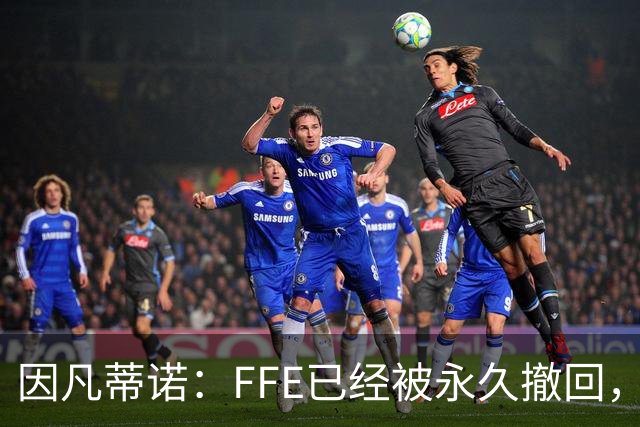 因凡蒂诺：FFE已经被永久撤回，未来不会以任何形式重新推出
