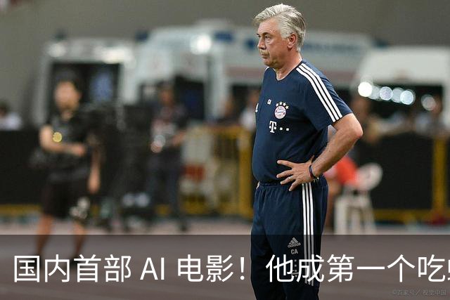 国内首部 AI 电影！他成第一个吃螃蟹的人，结果和大家想的不一样
