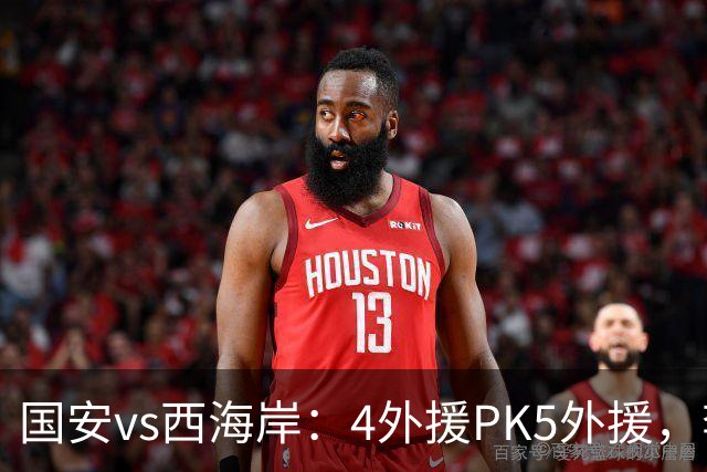 国安vs西海岸：4外援PK5外援，李昊缺席，林良铭、曹永竞首发