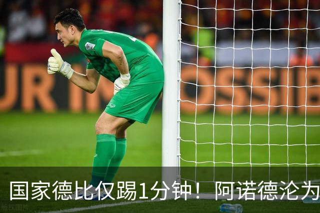 国家德比仅踢1分钟！阿诺德沦为皇马铁板凳 穆帅劝他保持耐心