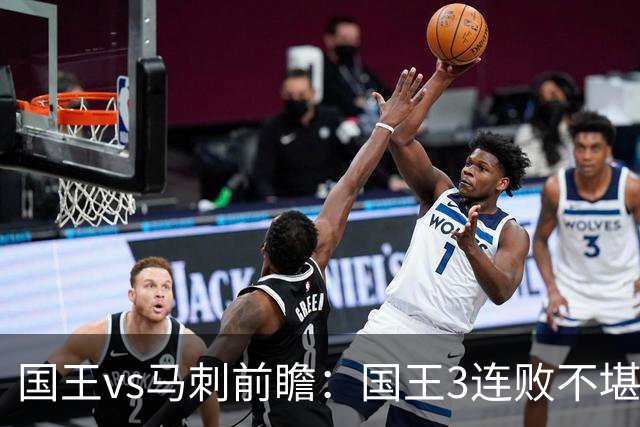 国王vs马刺前瞻：国王3连败不堪一击？马刺回暖力争赛季主场首胜