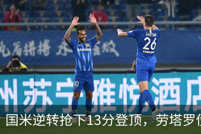 国米逆转抢下13分登顶，劳塔罗伤缺后能撑多久？