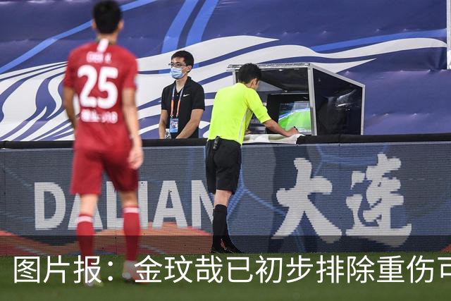 图片报：金玟哉已初步排除重伤可能，迪亚斯也接受了核磁共振检查