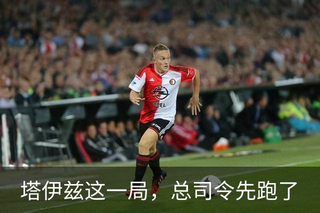 塔伊兹这一局，总司令先跑了