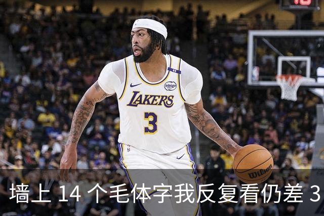 墙上 14 个毛体字我反复看仍差 3 个，能一个不差补齐的，才是真识货。字越写越大时，气势和字形究竟哪个更要紧？