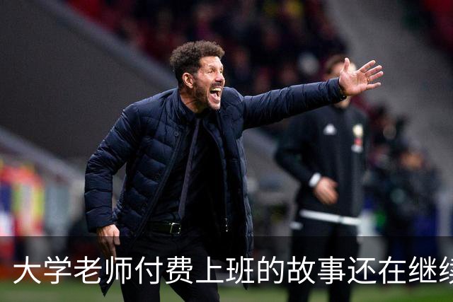 大学老师付费上班的故事还在继续！某青椒完不成考核，家里资助50万充值科研经费，所以大学老师定位到底是什么？