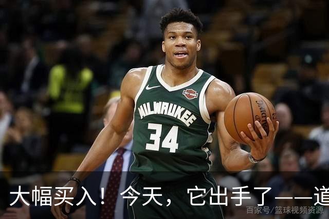 大幅买入！今天，它出手了——道达投资手记