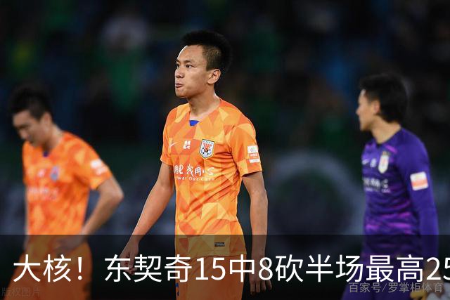 大核！东契奇15中8砍半场最高25分外加5板4助 罚球7中6