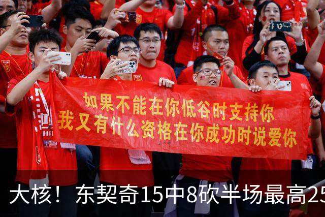 大核！东契奇15中8砍半场最高25分外加5板4助 罚球7中6