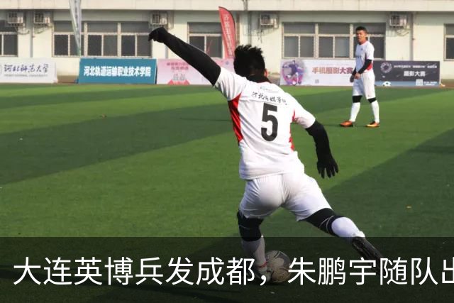 大连英博兵发成都，朱鹏宇随队出征，廖锦涛复出，与国脚正面交锋