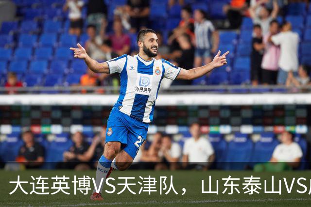 大连英博VS天津队，山东泰山VS成都蓉城，宋凯该去哪座城市颁奖？