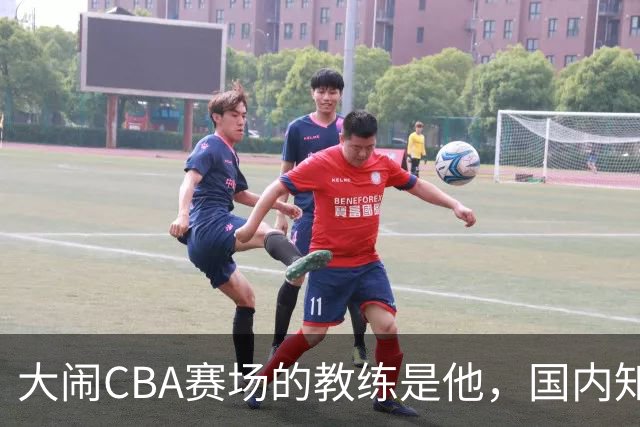 大闹CBA赛场的教练是他，国内知名的青训名师，与杨瀚森师徒情深