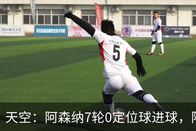 天空：阿森纳7轮0定位球进球，阿尔特塔把原因归结为运气