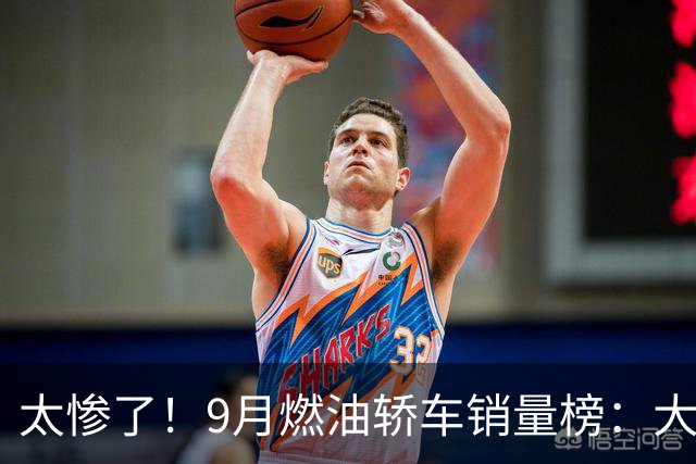太惨了！9月燃油轿车销量榜：大众4车进前五，“神车”轩逸仅第11