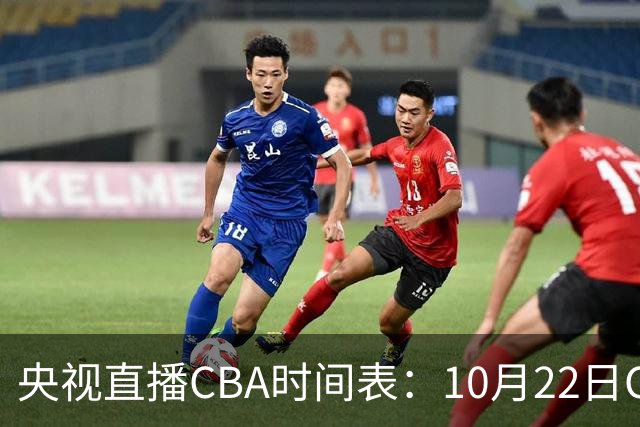 央视直播CBA时间表：10月22日CCTV16直播北京PK深圳，广东PK广厦