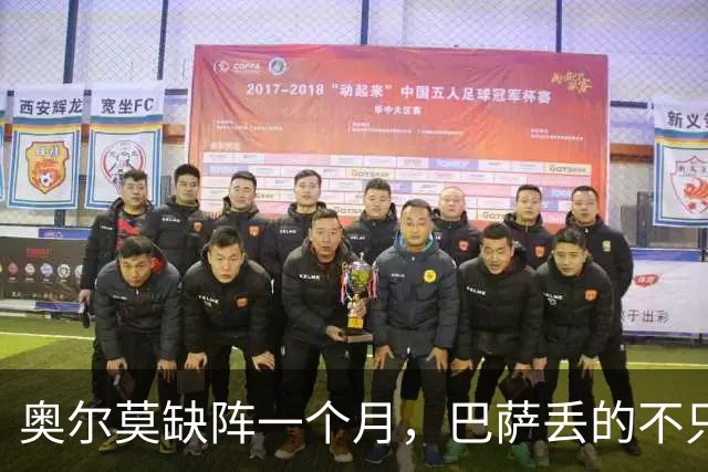奥尔莫缺阵一个月，巴萨丢的不只是一个十号位