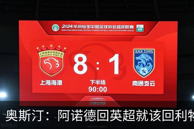 奥斯汀：阿诺德回英超就该回利物浦，不该去其他豪门
