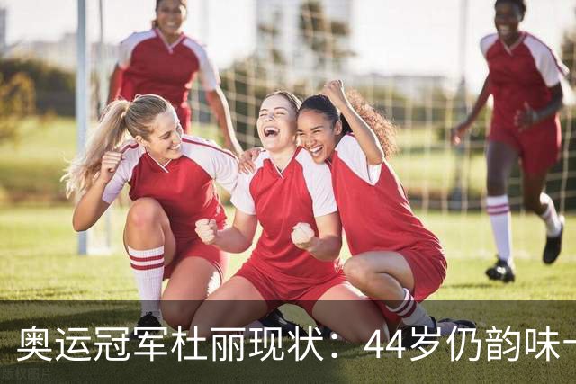 奥运冠军杜丽现状：44岁仍韵味十足，如今从满脸痘蜕变成颜值女神