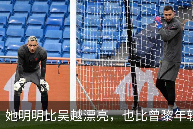 她明明比吴越漂亮，也比曾黎年轻，可于和伟2次合作都没让她火