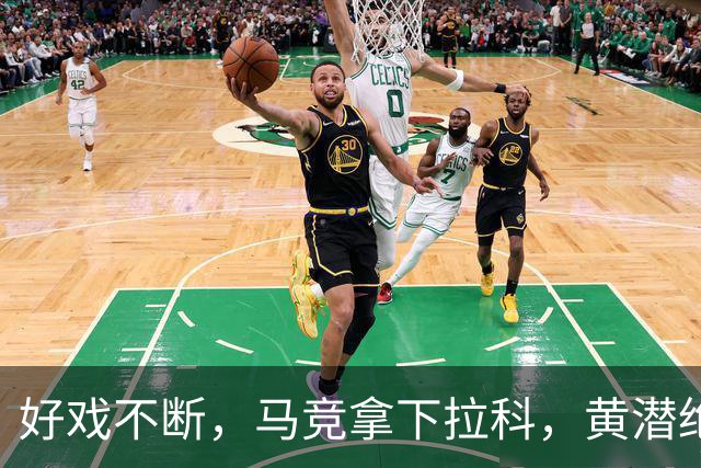 好戏不断，马竞拿下拉科，黄潜绝杀瓦伦，西班牙人输球，西甲积分榜更新