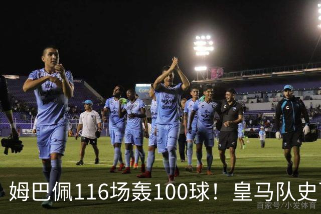 姆巴佩116场轰100球！皇马队史百球榜排第5