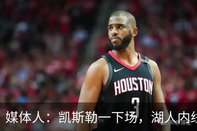 媒体人：凯斯勒一下场，湖人内线就没了屏障