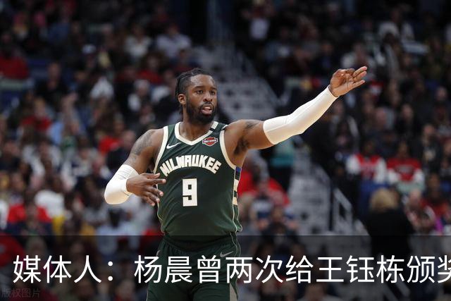 媒体人：杨晨曾两次给王钰栋颁奖，都是杨晨自己主动提出