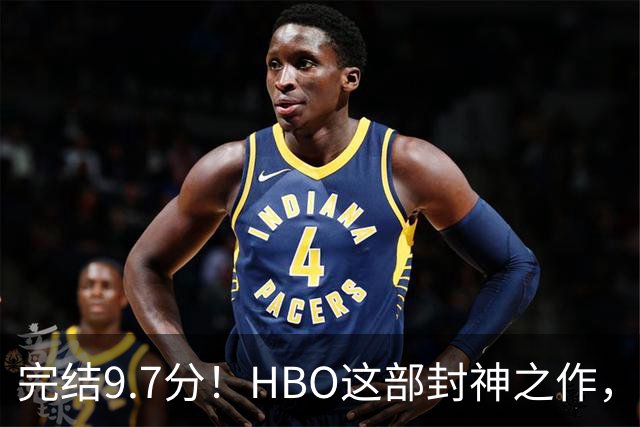 完结9.7分！HBO这部封神之作，后劲太大了