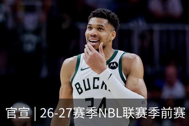 官宣 | 26-27赛季NBL联赛季前赛（贵州清镇赛区）参赛球队及日程