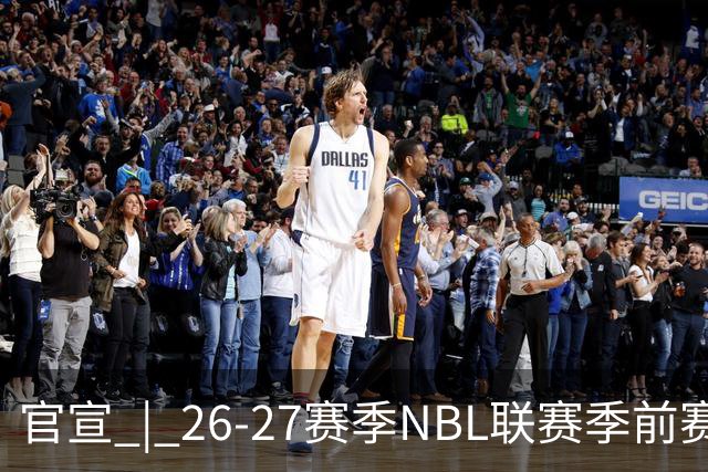 官宣 | 26-27赛季NBL联赛季前赛（贵州清镇赛区）参赛球队及日程