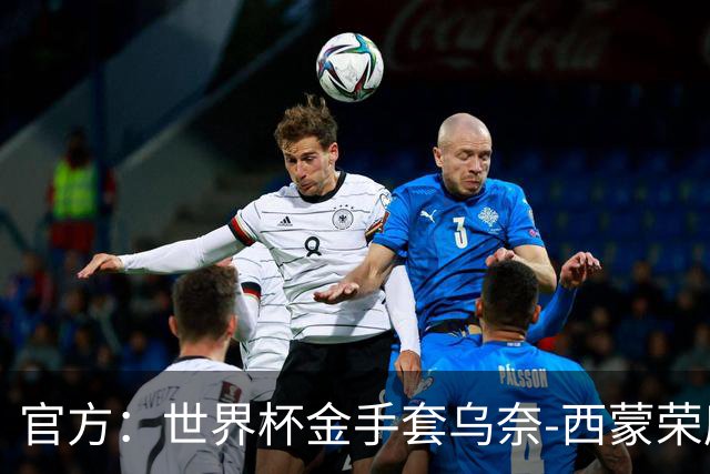 官方：世界杯金手套乌奈-西蒙荣膺2026年雅辛奖！