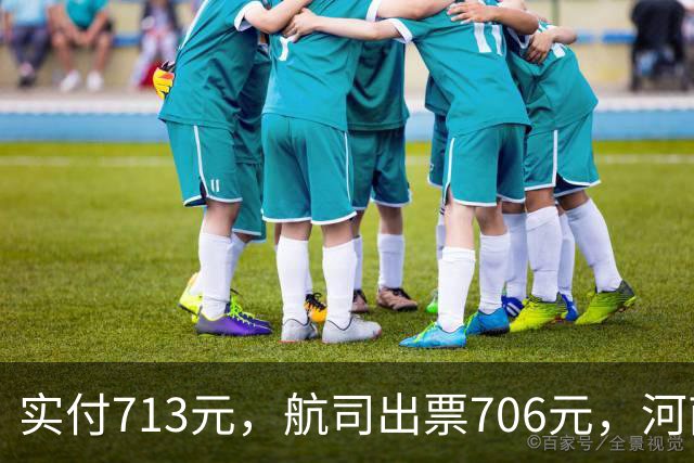 实付713元，航司出票706元，河南旅客在飞猪上订新加坡飞广州机票多出7元，要求道歉并三倍赔偿，飞猪：付款到出票间隔6分钟有价格波动