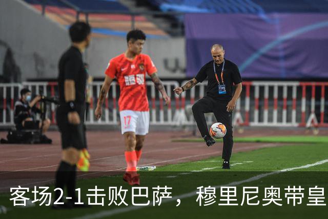 客场2-1击败巴萨，穆里尼奥带皇马国家德比战绩来到6胜6平6负