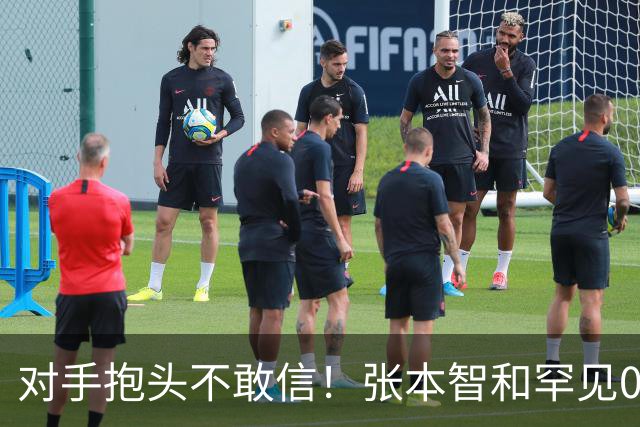 对手抱头不敢信！张本智和罕见0-3完败：一轮游出局 沉默低头沮丧