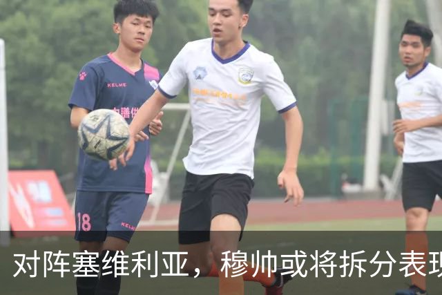 对阵塞维利亚，穆帅或将拆分表现挣扎的中场双人组：巴尔韦德+楚阿梅尼