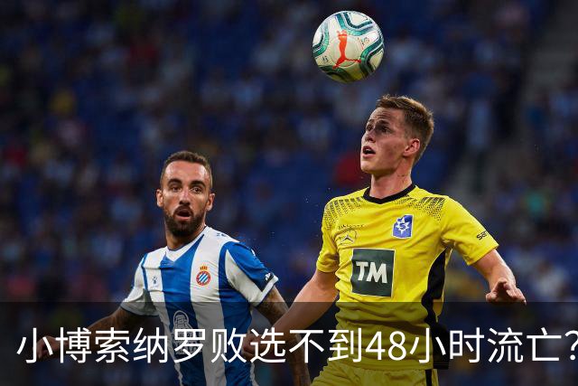小博索纳罗败选不到48小时流亡？白左毒药还是神药