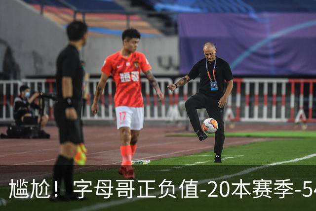 尴尬！字母哥正负值-20本赛季-54 他不在热火才有高潮
