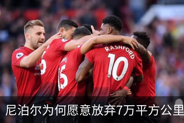 尼泊尔为何愿意放弃7万平方公里，却对372平方公里寸土必争？