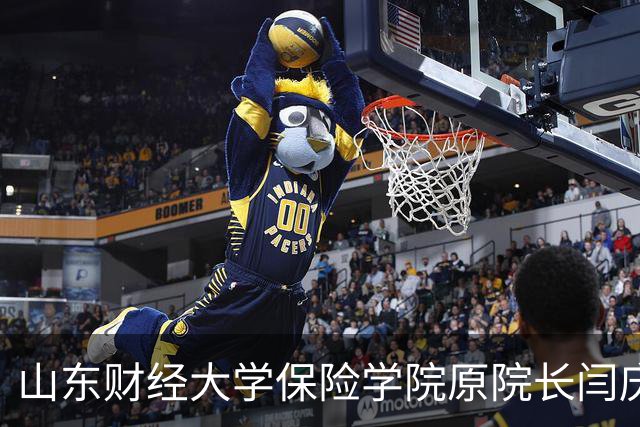 山东财经大学保险学院原院长闫庆悦逝世，享年64岁