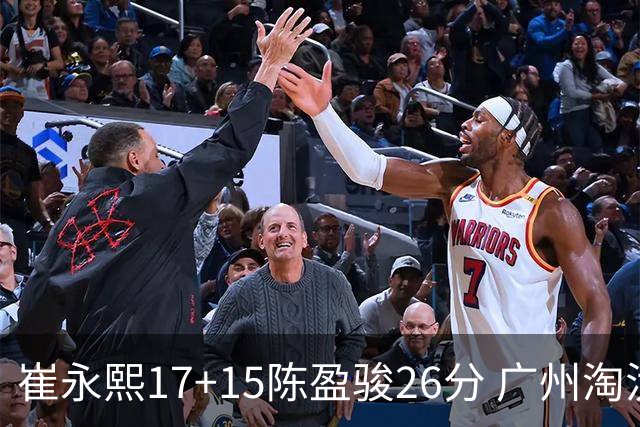 崔永熙17+15陈盈骏26分 广州淘汰山东晋级八强