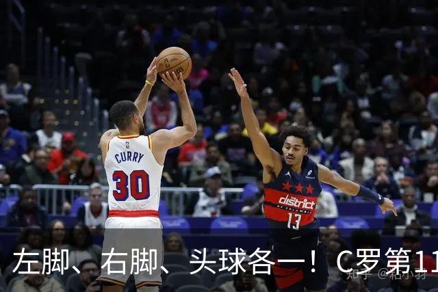 左脚、右脚、头球各一！C罗第11次完美戴帽985球！千球倒计时15球