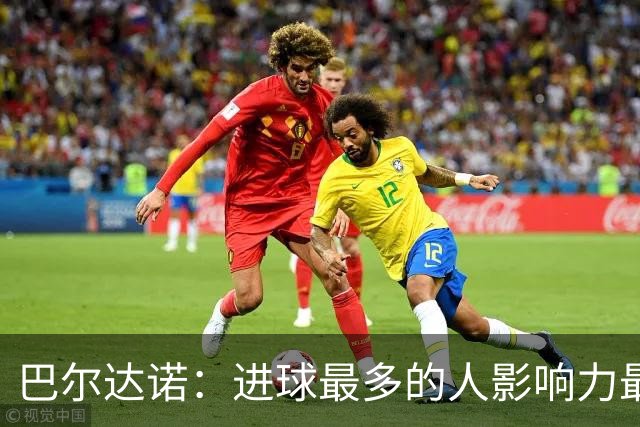 巴尔达诺：进球最多的人影响力最大，姆巴佩就是皇马领袖