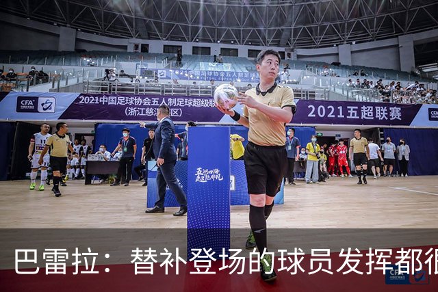 巴雷拉：替补登场的球员发挥都很出色 劳塔罗是最能代表国米的人