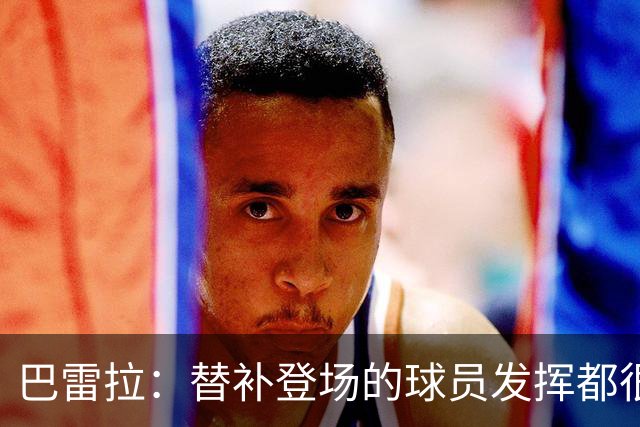 巴雷拉：替补登场的球员发挥都很出色 劳塔罗是最能代表国米的人