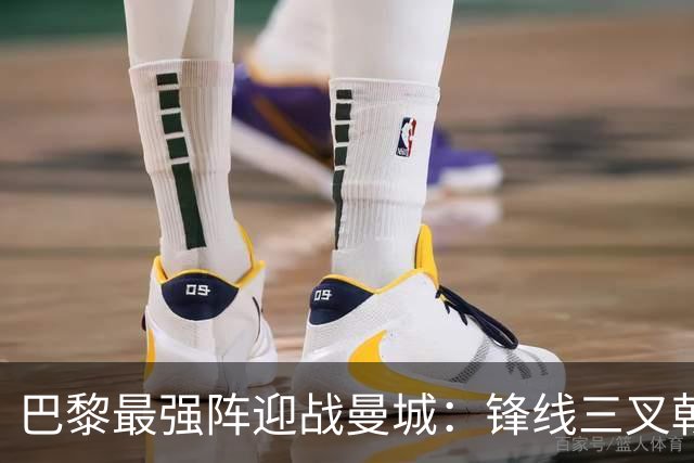 巴黎最强阵迎战曼城：锋线三叉戟全换，三人让位