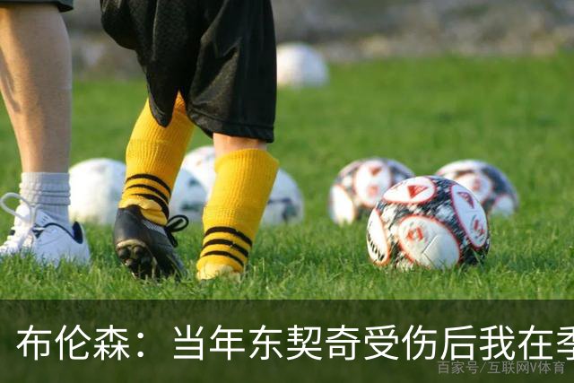 布伦森：当年东契奇受伤后我在季后赛爆发 我一直准备着迎接机会