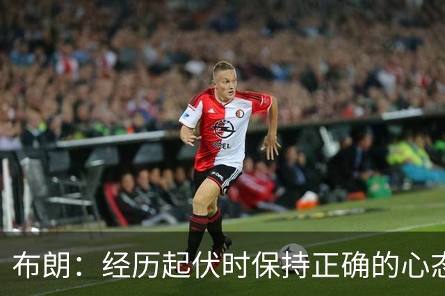 布朗：经历起伏时保持正确的心态 从容应对逆境 我认为这才是关键