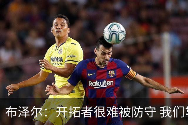 布泽尔：开拓者很难被防守 我们靠韧性和全力以赴的态度取胜